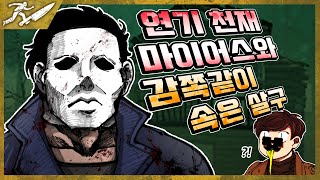 살구를 위협할 새로운 연기천재가 나타났다 - Dead by daylight #Intothefog