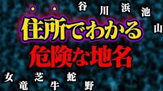 地名に含まれていると危険な漢字7選