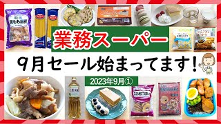 【業務スーパー】速報！これは買いたい！2023年9月総力祭セール開催中！お買い得まみれスパ子おすすめ購入品♪(2023年9月①）GYOMU SUPERMARKET JAPAN