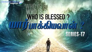 யார் பாக்கியவான் ? | WHO IS BLESSED ? | SERIES - 17 | PAS SOUNDRAPANDIAN