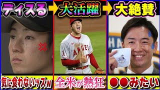 【苦笑】「大谷は高卒だからｗｗ」→「まるで◯◯ですね！」斎藤佑樹の手のひら返しに全米が笑うｗ