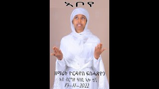 #asbialo #New_Eritrean_Orthodox_Mezmur #ኣቦይ ብዘ.ዮርዳኖስ_ፍስሓጽዮን