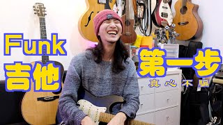 Funk吉他彈奏第一步 #真心不騙【董分享#ep3】#別打我😂