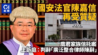 法官陳嘉信涉司法抄襲　在另案再受質疑　上訴庭指不依賴其判辭｜01新聞｜法官｜抄襲｜高等法院｜司法抄襲｜上訴庭 #hongkongnews