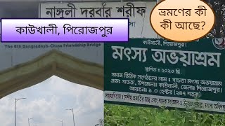 কাউখালী পিরোজপুর ভ্রমণ | Kawkhali Pirojpur Tour