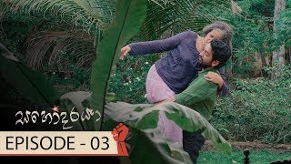 Sahodaraya | Episode 03 - (2017-11-25) | ITN