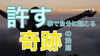 【奇跡】自分も人も許せない方は見てください。これが出来れば流れが変わります。