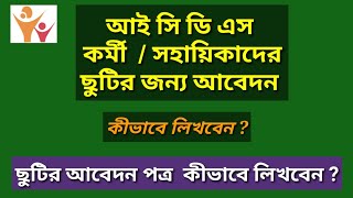 অঙগনওয়াড়ী দিদিরা ICDS অফিসে ছুটির আবেদন কীভাবে করবেন ?