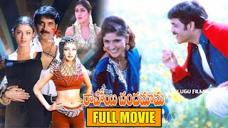 Nagarjuna, Anjala Zaveri, Keerthi Reddy's Family Entertainer Ravoyi Chandamama Telugu Full Movie