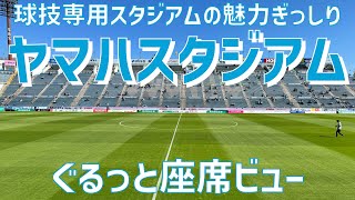 【壁のようなバックスタンドが名物！スタジアム紹介】ヤマハスタジアム