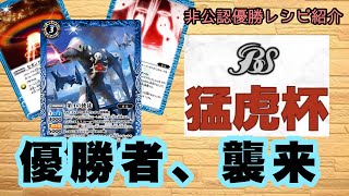 『バトスピ』第3回猛虎杯優勝者と対戦！使徒襲来！『デッキ紹介』