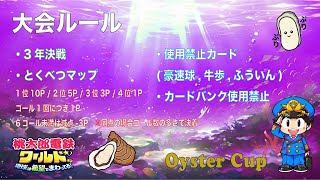 桃鉄ワールド　OysterCup　3年ルール　11戦目