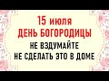 15 июля День Богородицы. Что нельзя делать 15 июля. Народные традиции и приметы на 15 июля