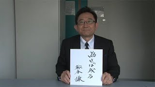 カンブリア宮殿　座右の銘 （ファーマーズ・フォレスト　社長・松本 謙氏）（2017.11.23）