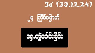 3d (30.12.24) ၂၄ ကြိမ် ‌ရှေ့တွဲပေါင်းခြင်း