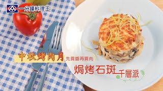 【全聯福利中心】一分鐘料理王-海陸空大餐 39 焗烤石斑千層派