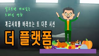 마포아재의 필름통 시즌1 알고보면 재미있는 스페인 영화 7회 더 플랫폼