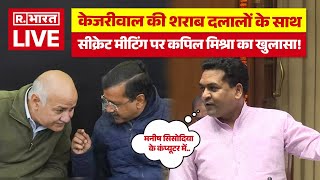 Kapil Mishra Speech in Delhi Vidhan Sabha:  Kejriwal - Sisodia पर  कपिल मिश्रा ने  धागे खोल दिए!