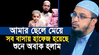 আমার ছেলে মেয়ে বাসায় হাফেজ হয়েছে শায়খ আহমাদুল্লাহ | shaikh ahmadullah