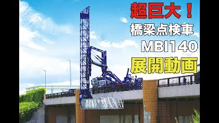 橋梁点検車MBI140展開動画