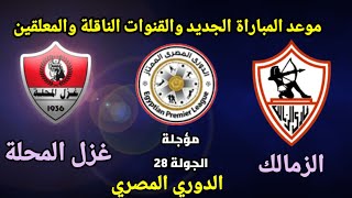 موعد مباراة الزمالك وغزل المحلة في الدوري المصري الجولة 28