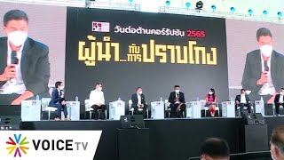 LIVE! 'ชัชชาติ' ผู้ว่าฯกทม. บรรยายงานวันต่อต้านคอร์รัปชัน 2565 หัวข้อ 'ผู้นำ...กับการปราบโกง!'