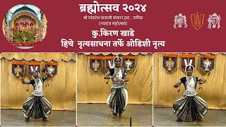 कु.किरण खाडे हिचे  नृत्यसाधना तर्फे ओडिशी नृत्य. ब्रह्मोत्सव, २०२४.