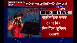 ৰাজনৈতিক দলত যোগদান কৰা শিল্পীসকলে জুবিন গাৰ্গৰ ফুটবল দলত খেলিব নোৱাৰিব, ঘোষণা জুবিন গাৰ্গৰ