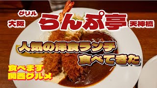 【食べます】128 天満のらんぷ亭で洋食ランチ食べてきた～！