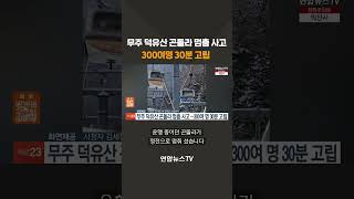 무주 덕유산 곤돌라 멈춤 사고..300여명 한파 속 고립 #shorts / 연합뉴스TV (YonhapnewsTV)