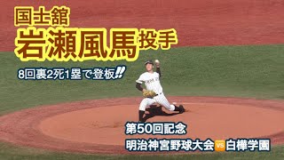 【2019明治神宮大会】国士舘・岩瀬風馬投手  8回裏、2死1塁で登板！1球で片付ける！（11月16日vs白樺学園）