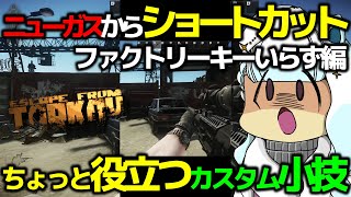 【EFT/タルコフ】ファクトリーキー使わずニューガスからショートカット ちょっと役立つカスタム小技#shorts