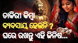 ଚାକିରି କିମ୍ୱା ବ୍ୟବସାୟ ବୃଦ୍ଧି ପାଇଁ ଘରେ ରଖନ୍ତୁ ଏହି ଜିନିଷ | Chakiri Kimba Byabasaya Brudhi Paine