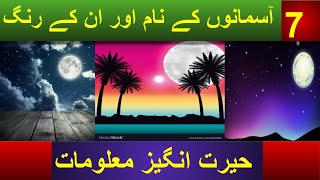 7 Aasmano K Naam Aur Un K Rang | Seven Heavens And Their Colors | Amazing Information By Ayesh Voice