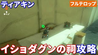 【ティアキン】イショダグンの祠攻略（フルテロップ）