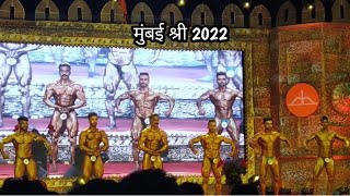 MUMBAI SHREE 2022BODYBUILDING COMPETITION || मुंबई श्री २०२२ || MI MAJHA MANACHA RAJA VLOGS ||