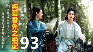 《山河令》纯爱番外之绝配   93   老温，我爱你，比你想象的更甚