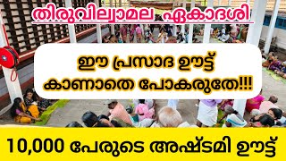 തിരുവില്വാമല ഏകാദശി 101 പറ അരിയുടെ  സദ്യ # അഷ്ടമി ഊട്ട്... #തിരുവില്വാമല വില്വാദ്രി നാഥക്ഷേത്രം...