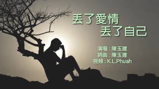 《丢了爱情丢了自己》演唱 : 陈玉建