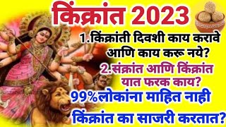 किंक्रांत 2023 | संक्रांतीच्या दुसऱ्या दिवशी किंक्रांत का साजरी करतात? | किंक्रांत संपूर्ण माहिती