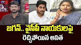 జగన్.. వైసీపీ నాయకులపై రెచ్చిపోయిన అనిత | TDP Anitha | Chandrababu Anaparthi Tour | TV5