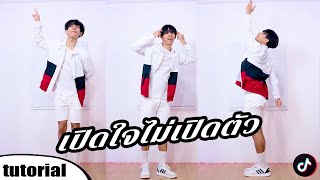 สอนเต้น เปิดใจไม่เปิดตัว - TIMETHAI | TIK TOK DANCE TUTORIAL EP.220 | ICETANA