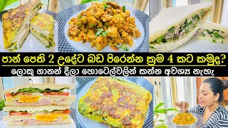 පාන් පෙති 2 මේ‍ වගේ හදලා තියනවද? රසට ඉක්මනින් හදාගන්න රෙසිපි 4 ම/ ඉස්කෝලෙට,වැඩට ගෙනියන්නත් නියමයි