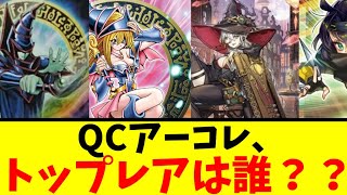 QCアーコレトップレア予想！特殊QCシクのブラマジガールなのか