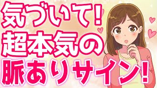 女性が「好き」の代わりに見せる超本気の脈ありサイン♡【ゆるーりチャンネル】