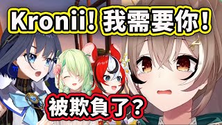 就在被同期生欺負的那一刻, Mumei 想起了Kronii對她的好！Kronmei貼貼！【Mumei】【Fauna】【Bae】【Hololive 中文精華】