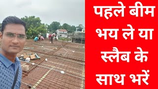 पहले बीम बनाये या स्लैब के साथ | pahle beam banaye ya slab ke sath | rcc slab and beam casting