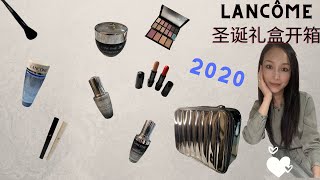 Lancôme beauty box unboxing - Christmas 2020｜兰蔻圣诞礼盒2020开箱｜简单总结3年圣诞礼盒区别🎄💄