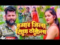 sab jila khali thokela hamar jila khali thokela | tuntun lal yadav | new bhojpuri video song 2023