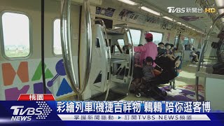 彩繪列車! 機捷吉祥物「鶇鶇」陪你逛客博｜TVBS新聞 @TVBSNEWS01